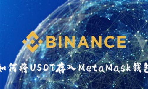 如何将USDT存入MetaMask钱包