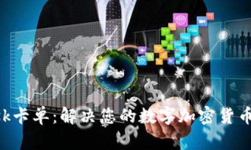 MetaMask卡单：解决您的数字加密货币交易困境