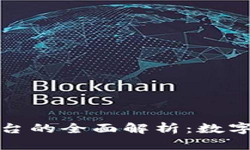 区块链钱包与交易平台的全面解析：数字资产安全与投资机会