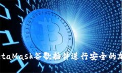 如何使用MetaMask谷歌插件进