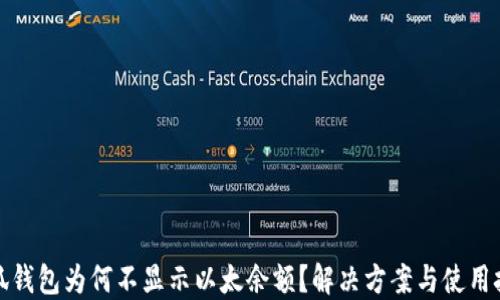 
小狐钱包为何不显示以太余额？解决方案与使用技巧