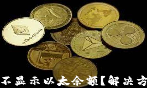 
小狐钱包为何不显示以太余额？解决方案与使用技巧