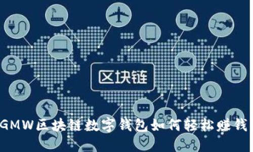 GMW区块链数字钱包如何轻松赚钱？