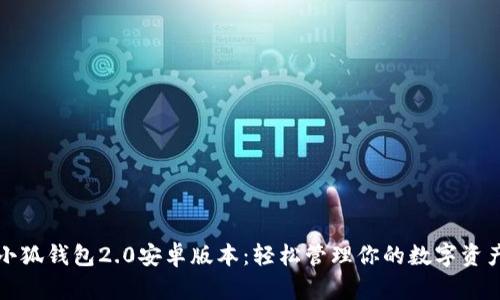 小狐钱包2.0安卓版本：轻松管理你的数字资产