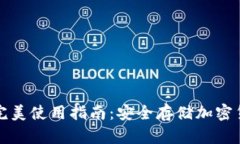 数字硬钱包的完美使用指