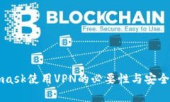 Metamask使用VPN的必要性与安
