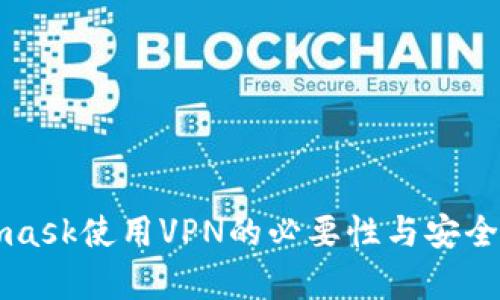 Metamask使用VPN的必要性与安全性剖析
