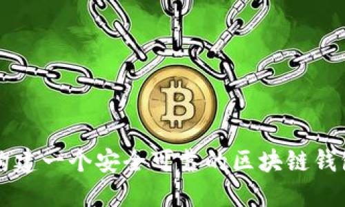 如何构建一个安全可靠的区块链钱包账户