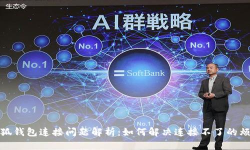 小狐钱包连接问题解析：如何解决连接不了的烦恼