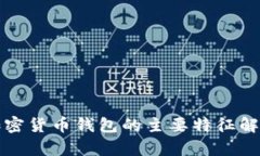 加密货币钱包的主要特征