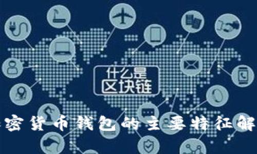 加密货币钱包的主要特征解析