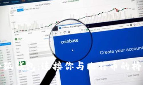 小狐钱包：连接你与比特币的桥梁