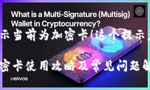 小米钱包提示当前为加密卡！这个提示意味着什么？

小米钱包加密卡使用攻略及常见问题解答