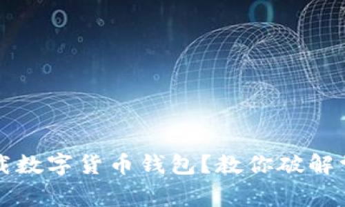 无法下载数字货币钱包？教你破解常见问题