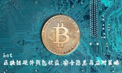bot区块链硬件钱包被盗：