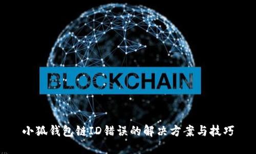 小狐钱包链ID错误的解决方案与技巧
