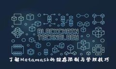 了解Metamask的储存限制与管