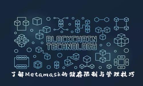 了解Metamask的储存限制与管理技巧
