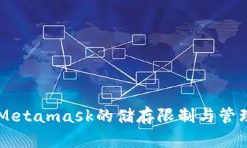 了解Metamask的储存限制与管理技巧