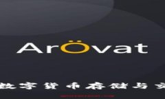 探索VEN钱包：数字货币存