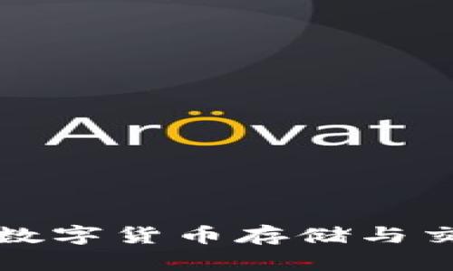 探索VEN钱包：数字货币存储与交易的安全之选