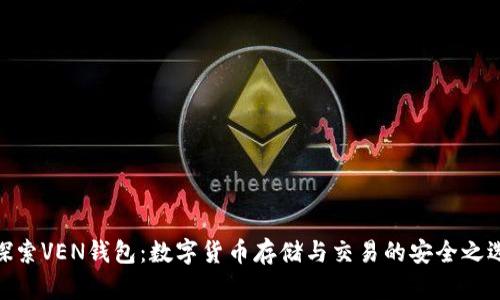 探索VEN钱包：数字货币存储与交易的安全之选