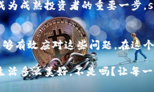   小狐钱包代币丢失怎么办？详解恢复与预防措施 / 
 guanjianci 小狐钱包, 代币丢失, 加密货币恢复 /guanjianci 

前言：数字时代的资产安全
在这个数字化的时代，加密货币逐渐成为人与人之间交换价值的重要工具。小狐钱包作为一种便利的加密货币钱包，受到了越来越多人的青睐。然而，钱包中代币的丢失却给许多用户带来了困扰。那么，如果你在小狐钱包中发现代币不见了，该怎么办呢？

第一步：冷静下来，检查具体情况
首先，面对代币丢失的情况，重要的第一步就是冷静下来。许多用户在发现代币缺失时，常常会感到焦虑或恐慌。这种情绪虽然可以理解，但却会影响你接下来的判断与决策。strong记住，冷静是解决问题的第一要素！/strong

你需要仔细检查钱包中各个代币的余额，确认哪些代币确实丢失。同时，通过交易记录查看最近的交易是否正常，是否有不明交易或者其他异常情况。如有可疑交易，可能是安全问题导致的丢失，这时候需要立即采取措施。

第二步：确认是否是技术问题
有时候，代币的丢失可能是由于技术问题导致的。例如，小狐钱包可能出现了临时故障或者更新。这种情况下，你可以尝试退出钱包重新登录，或者查看官方网站和社交媒体，是否有其他用户报告类似问题。

如果经过这些检查仍然找不到你的代币，别急！有些时候，重新连接网络或者清除应用缓存后，问题可能就会得到解决。strong科技的进步有时候也会带来一些小麻烦，但它们往往是可以被解决的！/strong

第三步：联系小狐钱包客服
如果上述方法都无法解决你的问题，那就要考虑联系小狐钱包的客服支持了。客服通常会为用户提供详细的帮助，以及针对特定问题的解决方案。在联系的时候，请准备好你的钱包信息和任何相关的交易记录，这样可以帮助客服更好地理解你的问题。

记住，客服的反应速度可能会根据他们的工作量有所不同，不要气馁，保持耐心！strong在寻求帮助的过程中，你并不是孤单一人在战斗！/strong

第四步：查看备份与私钥
作为加密货币时代的用户，你一定要对私钥和备份有清晰的认识。小狐钱包在设置时通常会让用户备份私钥或助记词，这是恢复账户的关键。如果你丢失了代币，检查一下你是否保存了备份信息。

如果有备份，您可以用这些信息尝试恢复钱包。此时，您的私钥可以帮助您找回失去的资产。在这一点上，务必要小心！私钥一旦泄露，所有资产都会面临风险。strong保护私钥的重要性无可替代！/strong

第五步：增强安全措施，防止再次丢失
一旦您找回了代币，务必要提高安全意识，防止未来再次发生类似问题。这里有一些有效的安全措施供您参考：
ul
    listrong定期备份：每次进行交易或重大操作后，都要确保备份自己的数据。/strong/li
    listrong使用强密码：确保你的钱包密码复杂且难以猜测，定期更换也有助于保护你的资产。/strong/li
    listrong启用双因素认证：双因素认证能够为你的账户提供额外的保护层，有效抵御未经授权的访问。/strong/li
    listrong保持软件更新：及时更新钱包应用，确保你使用的版本是最新的，以减少可能存在的安全漏洞。/strong/li
/ul
这些都是提升你钱包安全性的简单而有效的措施。真正的安全，不仅在于如何处理问题，更在于如何防止问题的发生！

第六步：教育自己，了解加密货币安全
在加密货币的世界中，自我教育显得尤为重要。多了解一些关于加密货币、安全存储和交易的基础知识，可以帮助你在未来更好地管理自己的资产。参加一些在线课程、阅读相关书籍或加入社区，都是学习的好方法！

在了解这些信息后，不仅仅是为了保护自己的资产，更是为了提高对这一领域的理解。这样的认知提升，无疑是成为成熟投资者的重要一步。strong多么令人振奋啊！/strong

结尾：勇于探索，理性投资
虽然在小狐钱包中遇到代币丢失的情况可能令人不安，但通过冷静分析情况、寻求帮助与增强安全意识，我们能够有效应对这些问题。在这个充满机遇与挑战的数字域，永远保持对未知的探索精神，既是投资的乐趣，也是值得我们每一个人追求的目标！

无论是通过技术手段，还是情感方面的支持，保障自己的数字资产安全，让我们一起在数字经济时代稳健前行！生活多么美好，不是吗？让每一次挑战都成为我们成长的阶梯，共同迎接未来的每一个可能吧！
