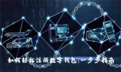 如何轻松注册数字钱包：