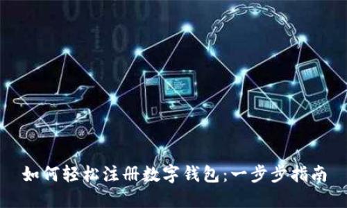 如何轻松注册数字钱包：一步步指南