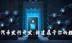 区块链钱包代币发行开发