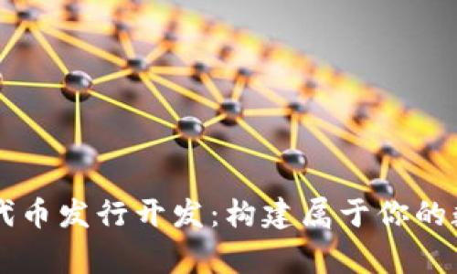 区块链钱包代币发行开发：构建属于你的数字财富帝国