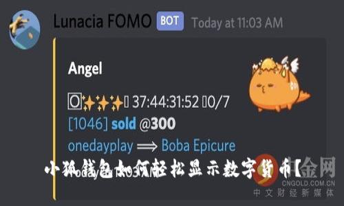 小狐钱包如何轻松显示数字货币？
