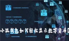 小狐钱包如何轻松显示数