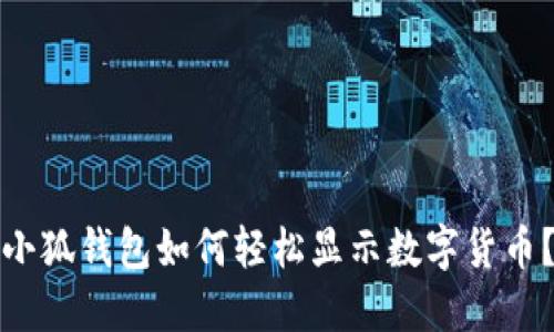 小狐钱包如何轻松显示数字货币？