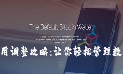 小狐钱包Gas费用调整攻略：让你轻松管理数字货币交易成本