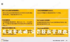 小狐钱包Gas费用调整攻略