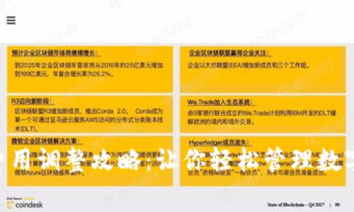 小狐钱包Gas费用调整攻略：让你轻松管理数字货币交易成本