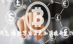 小狐钱包：让数字生活更