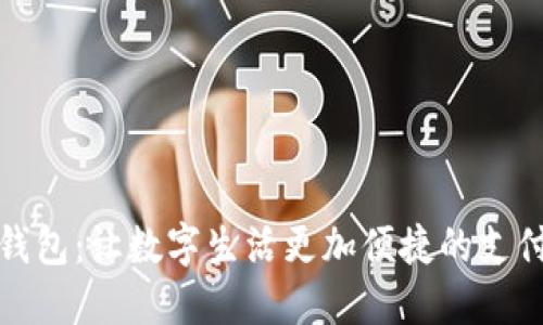 小狐钱包：让数字生活更加便捷的支付工具