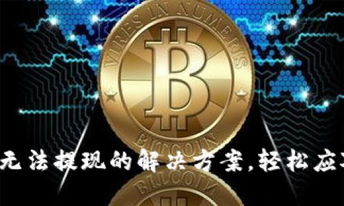 加密币钱包无法提现的解决方案，轻松应对各种问题！
