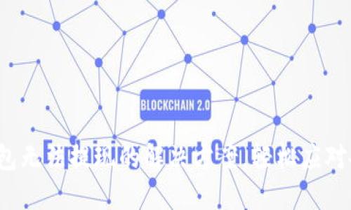 加密币钱包无法提现的解决方案，轻松应对各种问题！