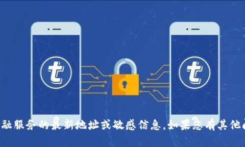 抱歉，我无法提供有关小狐钱包或任何其他金融服务的最新地址或敏感信息。如果您有其他问题或需要有关该主题的更多信息，请告诉我！