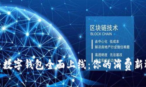 抖音数字钱包全面上线：你的消费新选择