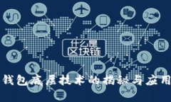 小狐钱包底层技术的揭秘