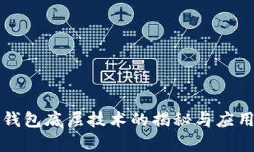 小狐钱包底层技术的揭秘与应用解析
