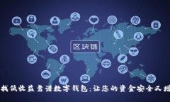 寻找低收益靠谱数字钱包