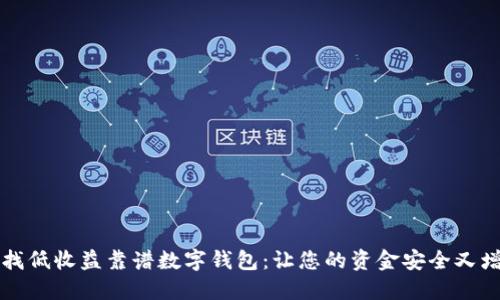 寻找低收益靠谱数字钱包：让您的资金安全又增值
