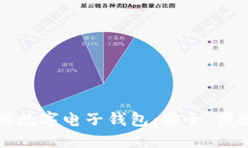 选择老牌数字电子钱包：安全、便捷与未来