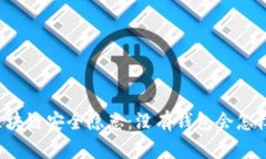 区块链安全隐患：没有钱