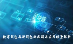 数字钱包与硬钱包的区别